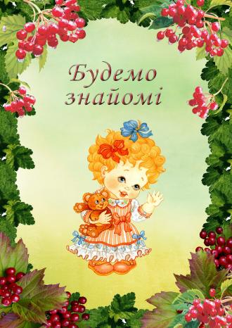 /Files/images/будемо знайомі.jpg